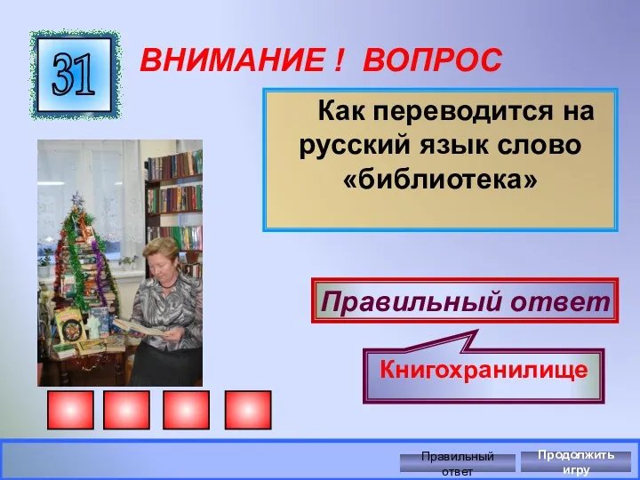 ВНИМАНИЕ ! ВОПРОС Как переводится на русский язык слово «библиотека» 31 Правильный ответ