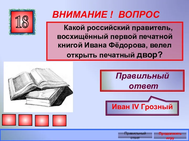 ВНИМАНИЕ ! ВОПРОС Какой российский правитель, восхищённый первой печатной книгой