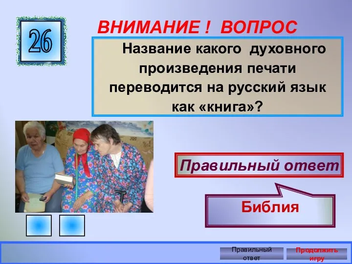 ВНИМАНИЕ ! ВОПРОС Название какого духовного произведения печати переводится на русский язык как