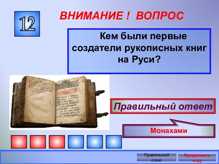 12 ВНИМАНИЕ ! ВОПРОС Кем были первые создатели рукописных книг на Руси? Правильный
