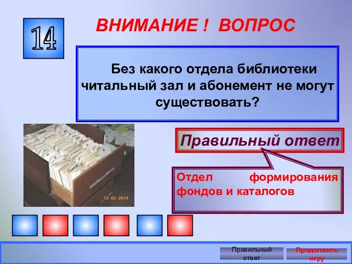 14 ВНИМАНИЕ ! ВОПРОС Без какого отдела библиотеки читальный зал и абонемент не