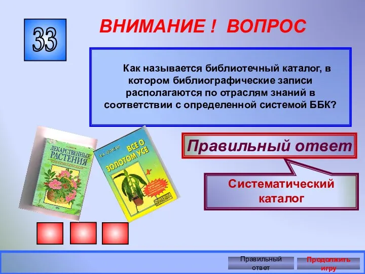 33 ВНИМАНИЕ ! ВОПРОС Как называется библиотечный каталог, в котором библиографические записи располагаются