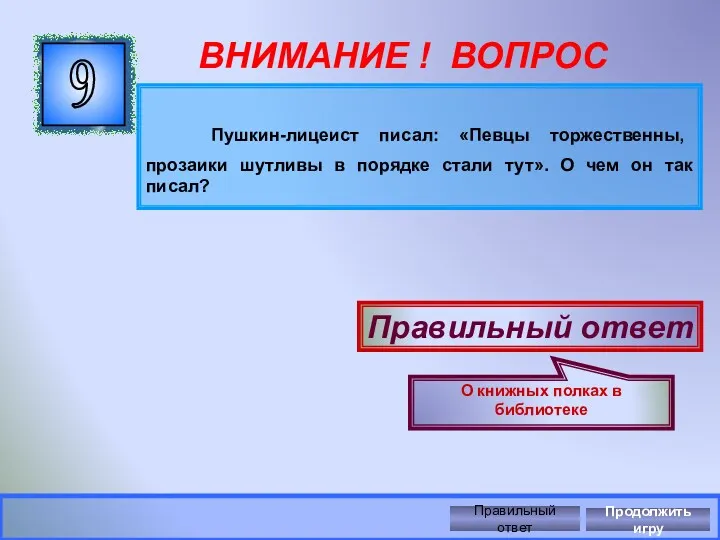 ВНИМАНИЕ ! ВОПРОС Пушкин-лицеист писал: «Певцы торжественны, прозаики шутливы в