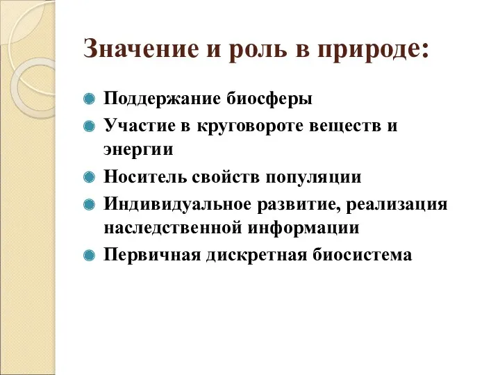 Значение и роль в природе: Поддержание биосферы Участие в круговороте