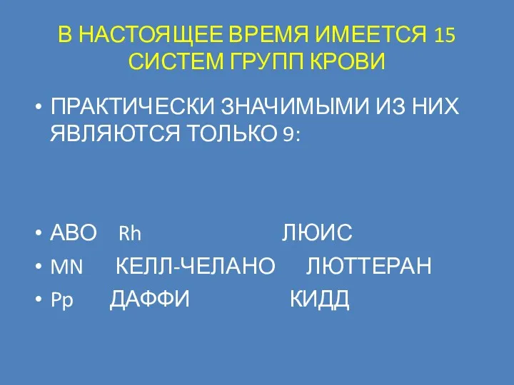 В НАСТОЯЩЕЕ ВРЕМЯ ИМЕЕТСЯ 15 СИСТЕМ ГРУПП КРОВИ ПРАКТИЧЕСКИ ЗНАЧИМЫМИ