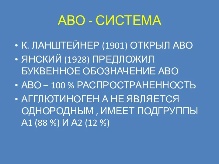 АВО - СИСТЕМА К. ЛАНШТЕЙНЕР (1901) ОТКРЫЛ АВО ЯНСКИЙ (1928)