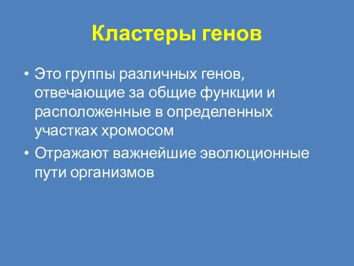 Кластеры генов Это группы различных генов, отвечающие за общие функции