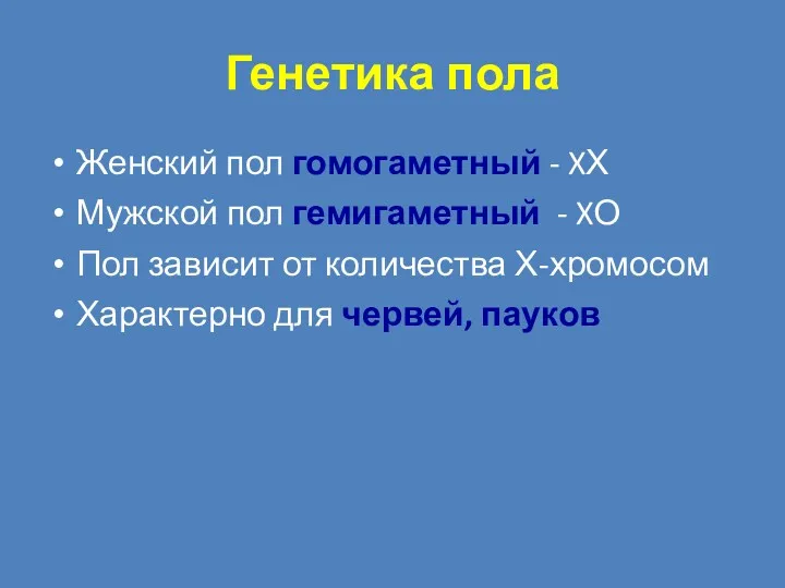 Генетика пола Женский пол гомогаметный - XХ Мужской пол гемигаметный