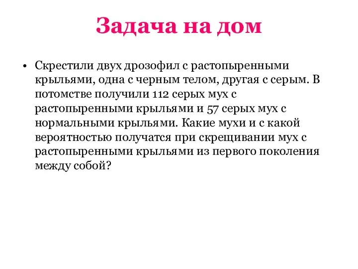 Задача на дом Скрестили двух дрозофил с растопыренными крыльями, одна