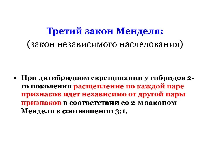 Третий закон Менделя: (закон независимого наследования) При дигибридном скрещивании у