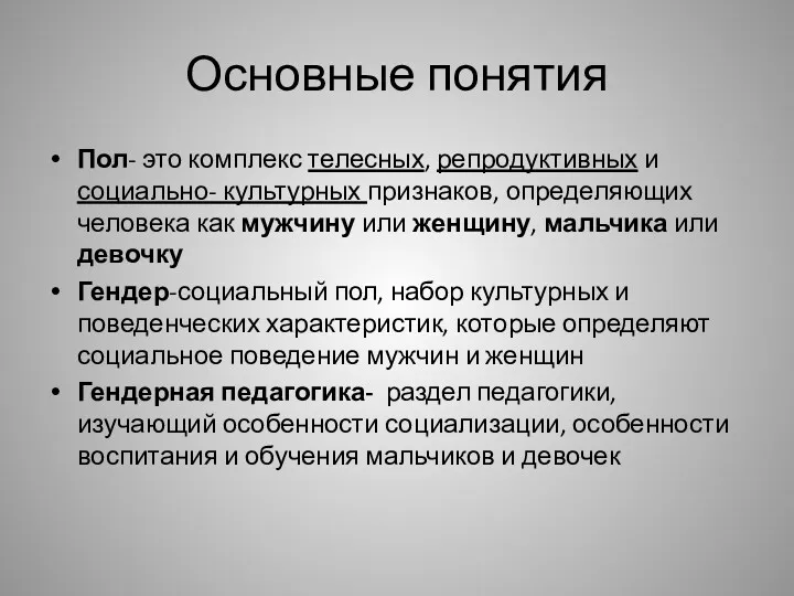 Основные понятия Пол- это комплекс телесных, репродуктивных и социально- культурных