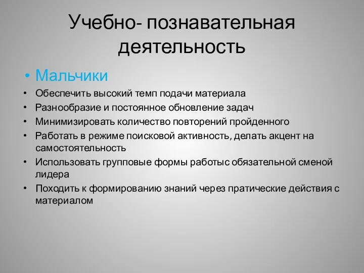 Учебно- познавательная деятельность Мальчики Обеспечить высокий темп подачи материала Разнообразие