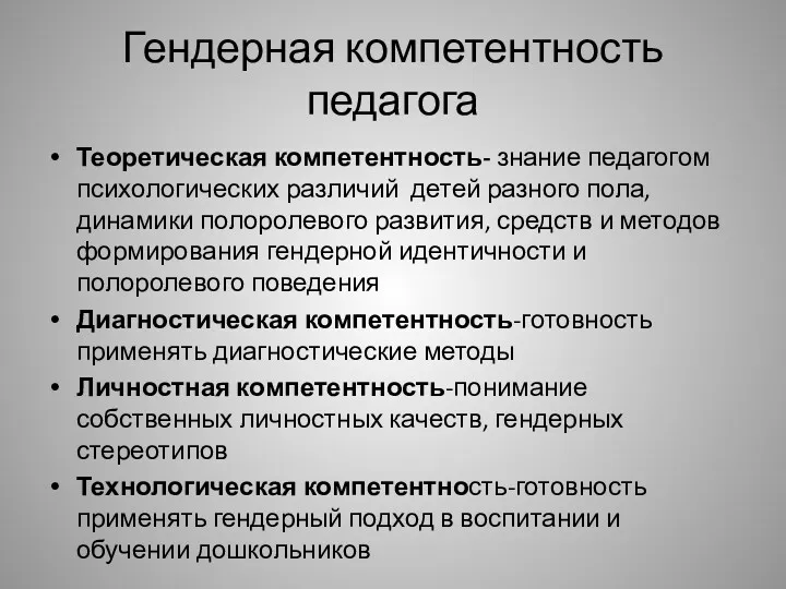 Гендерная компетентность педагога Теоретическая компетентность- знание педагогом психологических различий детей