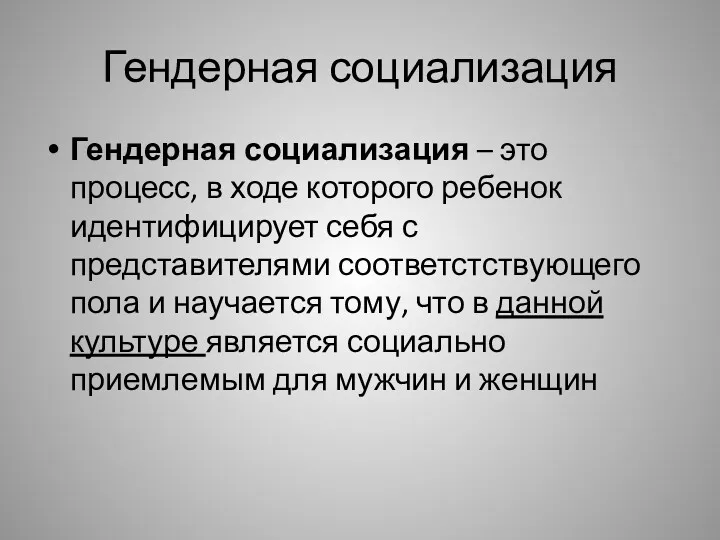 Гендерная социализация Гендерная социализация – это процесс, в ходе которого