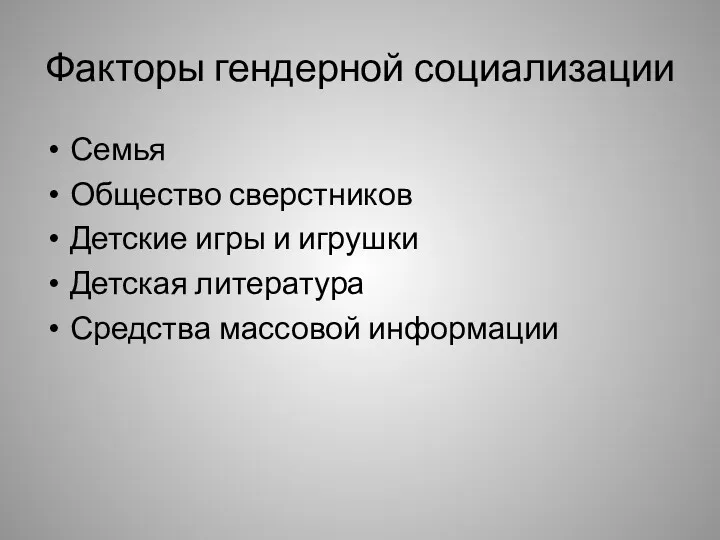 Факторы гендерной социализации Семья Общество сверстников Детские игры и игрушки Детская литература Средства массовой информации