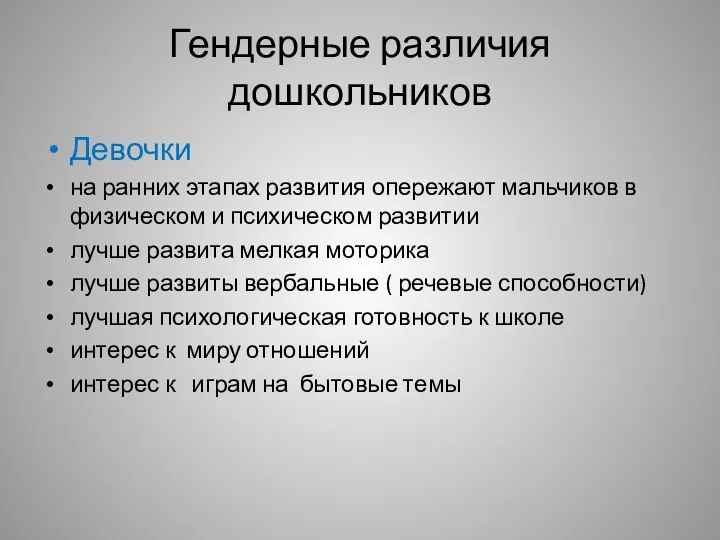 Гендерные различия дошкольников Девочки на ранних этапах развития опережают мальчиков