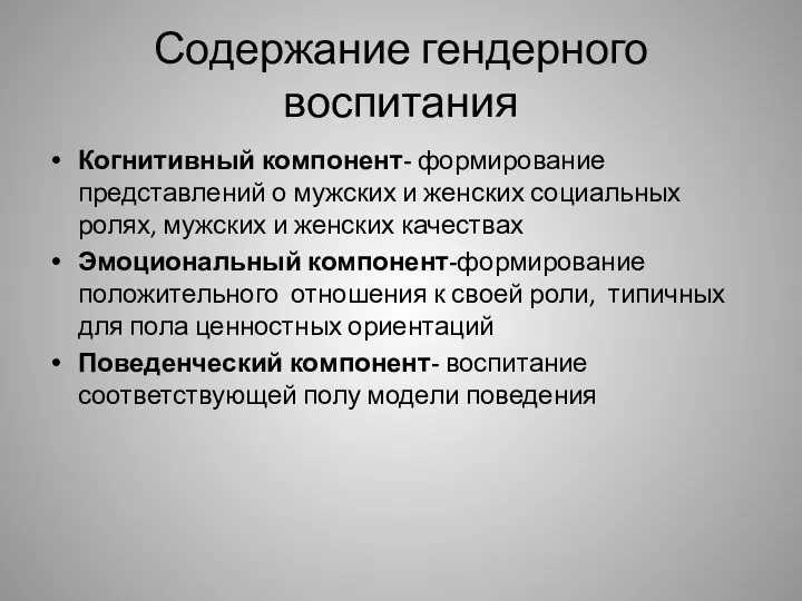 Содержание гендерного воспитания Когнитивный компонент- формирование представлений о мужских и