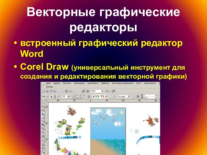 Векторные графические редакторы встроенный графический редактор Word Corel Draw (универсальный