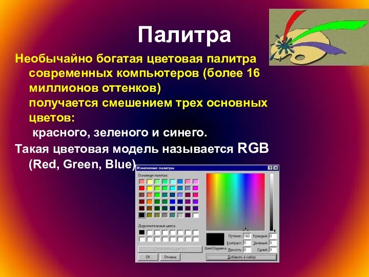 Палитра Необычайно богатая цветовая палитра современных компьютеров (более 16 миллионов
