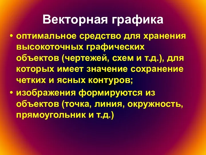 Векторная графика оптимальное средство для хранения высокоточных графических объектов (чертежей,