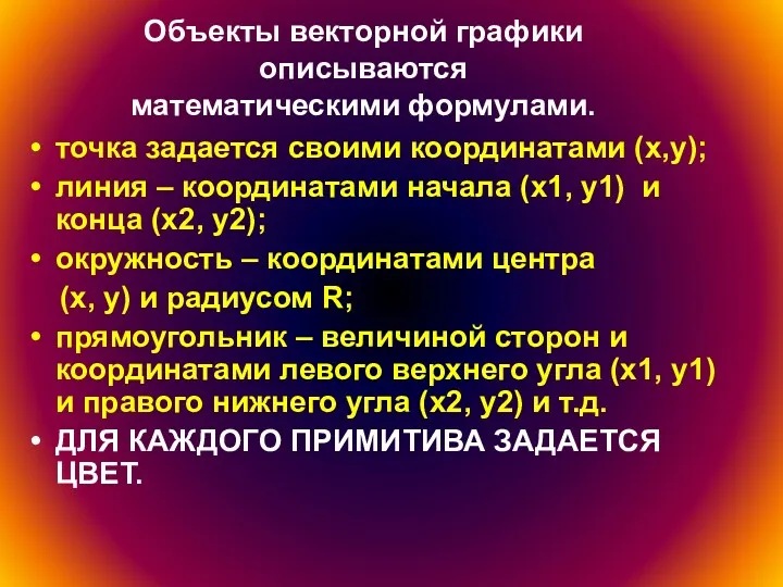 Объекты векторной графики описываются математическими формулами. точка задается своими координатами