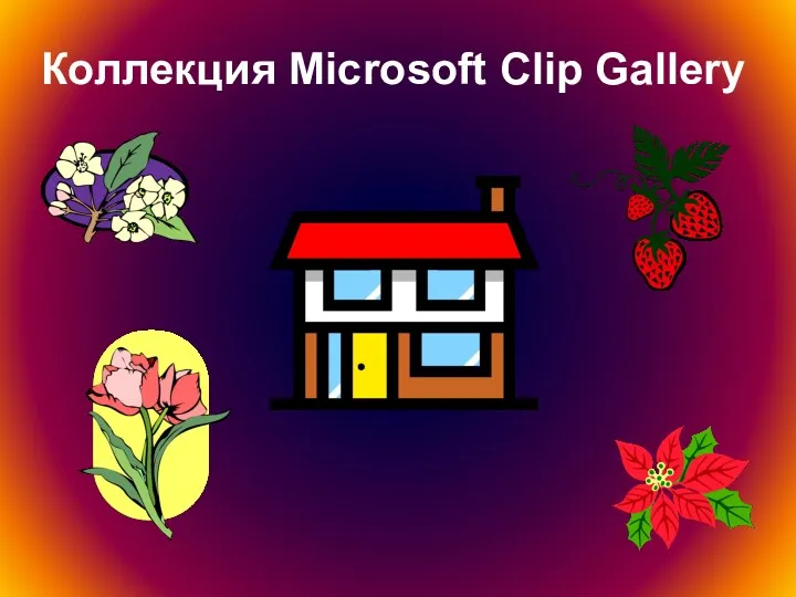 Коллекция Microsoft Clip Gallery