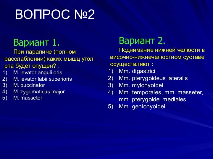 ВОПРОС №2 Вариант 1. При параличе (полном расслаблении) каких мышц