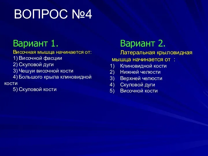 ВОПРОС №4 Вариант 1. Височная мышца начинается от: 1) Височной