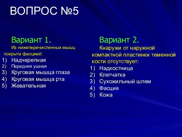 ВОПРОС №5 Вариант 1. Из нижеперечисленных мышц покрыта фасцией: Надчерепная