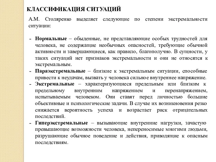 А.М. Столяренко выделяет следующие по степени экстремальности ситуации: Нормальные –