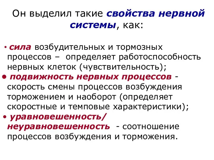 Он выделил такие свойства нервной системы, как: сила возбудительных и