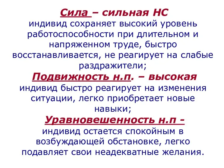 Сила – сильная НС индивид сохраняет высокий уровень работоспособности при