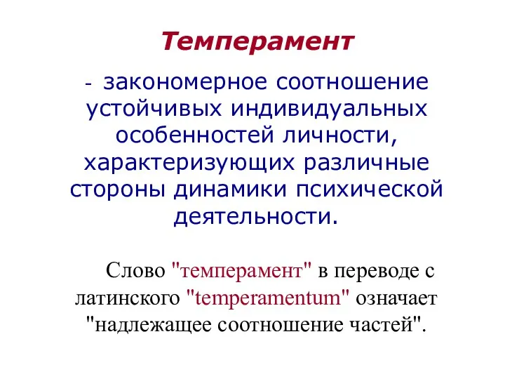 Темперамент - закономерное соотношение устойчивых индивидуальных особенностей личности, характеризующих различные