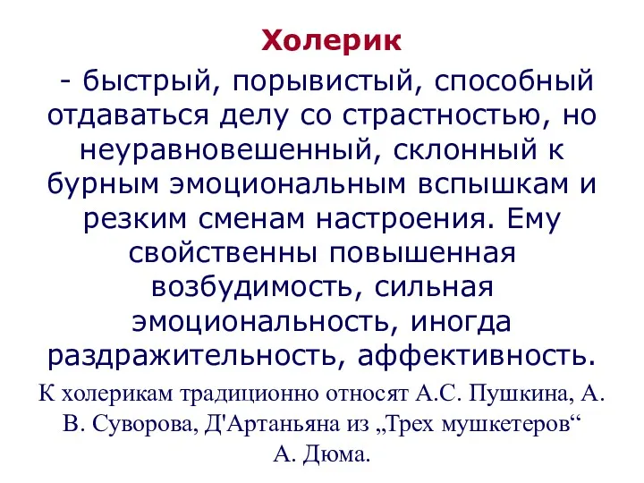 Холерик - быстрый, порывистый, способный отдаваться делу со страстностью, но