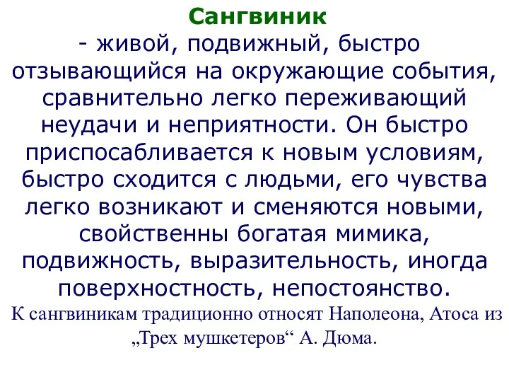 Сангвиник живой, подвижный, быстро отзывающийся на окружающие события, сравнительно легко