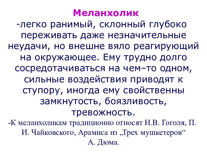 Меланхолик легко ранимый, склонный глубоко переживать даже незначительные неудачи, но