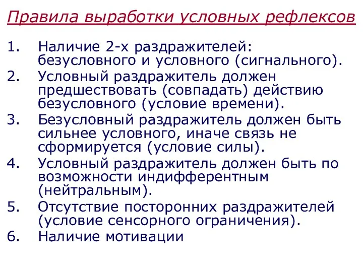 Правила выработки условных рефлексов Наличие 2-х раздражителей: безусловного и условного