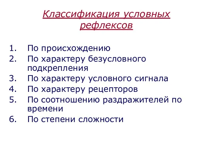 Классификация условных рефлексов По происхождению По характеру безусловного подкрепления По