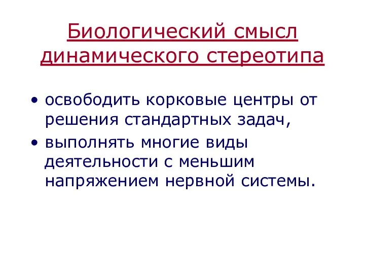 Биологический смысл динамического стереотипа освободить корковые центры от решения стандартных