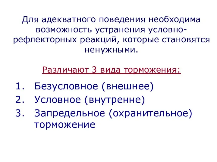 Для адекватного поведения необходима возможность устранения условно-рефлекторных реакций, которые становятся