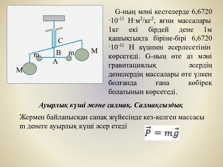 G-ның мәні кестелерде 6,6720·10-11 Н·м2/кг2, яғни массалары 1кг екі бірдей