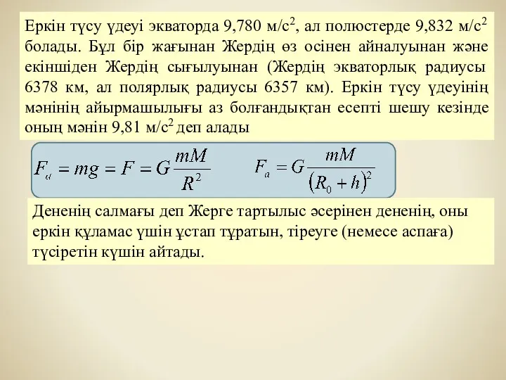 Еркін түсу үдеуі экваторда 9,780 м/с2, ал полюстерде 9,832 м/с2