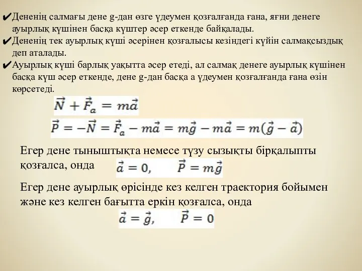 Дененің салмағы дене g-дан өзге үдеумен қозғалғанда ғана, яғни денеге