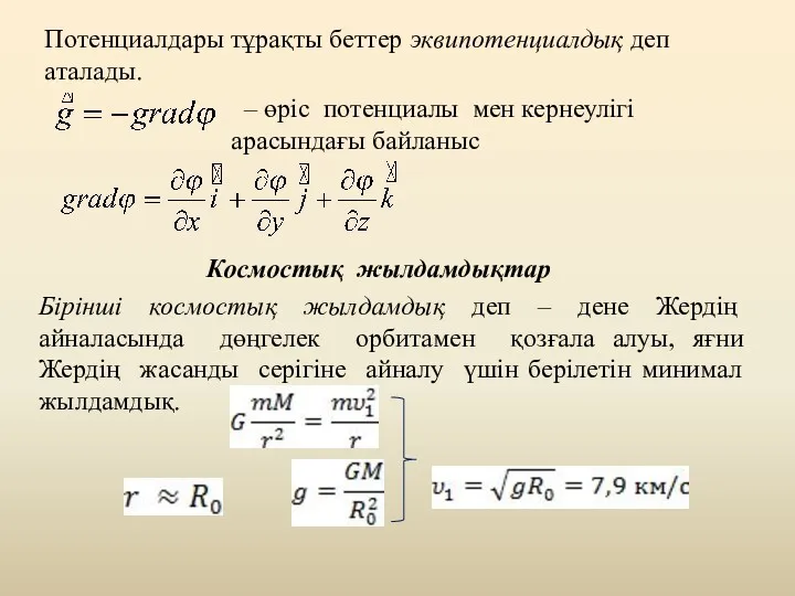 Потенциалдары тұрақты беттер эквипотенциалдық деп аталады. – өріс потенциалы мен