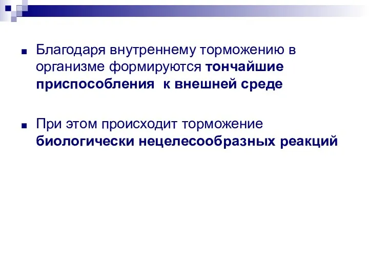 Благодаря внутреннему торможению в организме формируются тончайшие приспособления к внешней