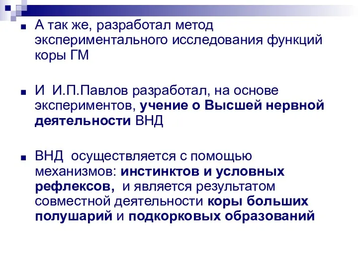 А так же, разработал метод экспериментального исследования функций коры ГМ