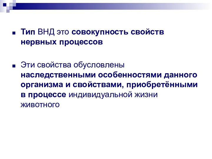 Тип ВНД это совокупность свойств нервных процессов Эти свойства обусловлены