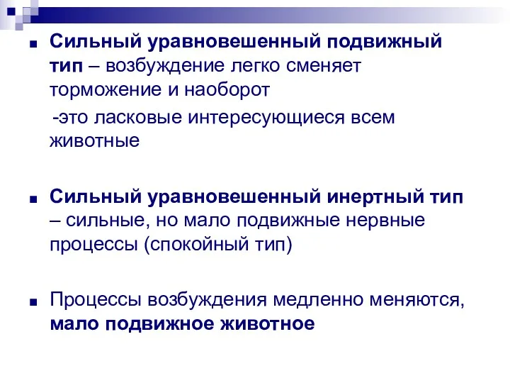 Сильный уравновешенный подвижный тип – возбуждение легко сменяет торможение и