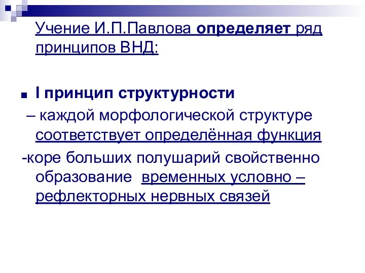 Учение И.П.Павлова определяет ряд принципов ВНД: I принцип структурности –