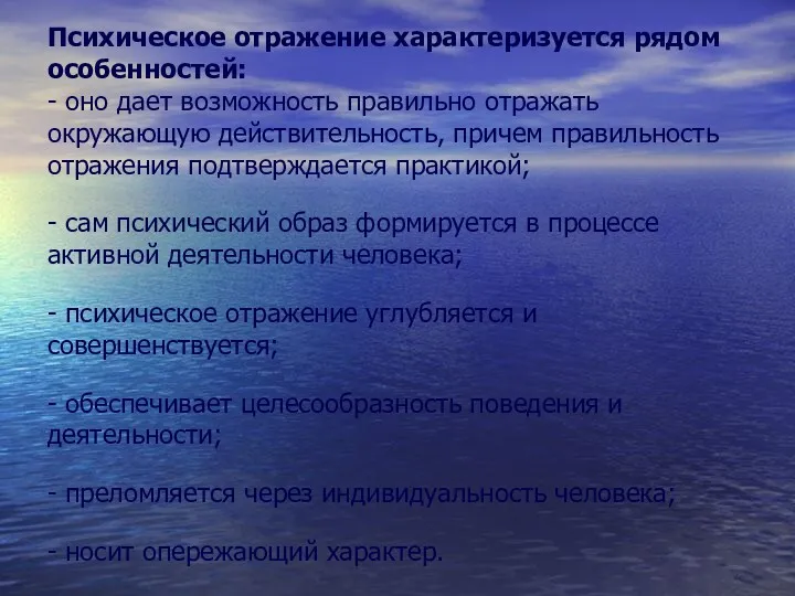 Психическое отражение характеризуется рядом особенностей: - оно дает возможность правильно